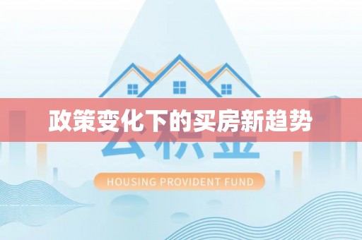 安阳政策变化下的买房新趋势