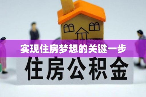 安阳实现住房梦想的关键一步