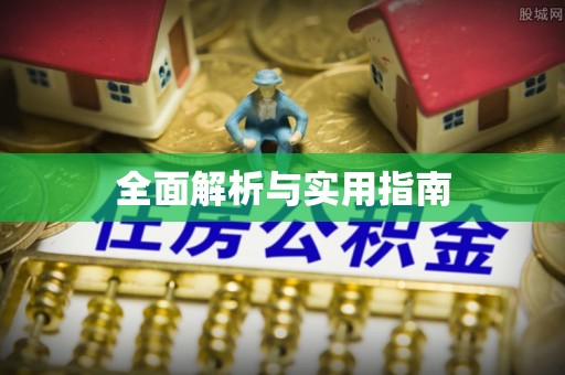 安阳全面解析与实用指南