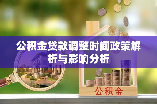 安阳公积金贷款调整时间政策解析与影响分析