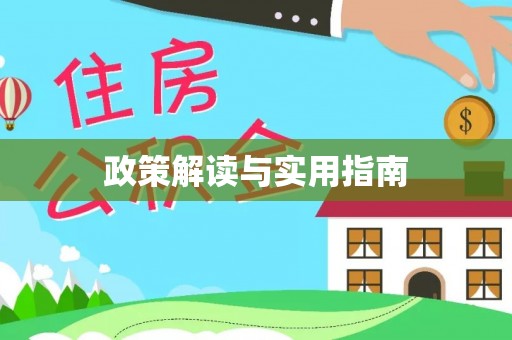 安阳政策解读与实用指南
