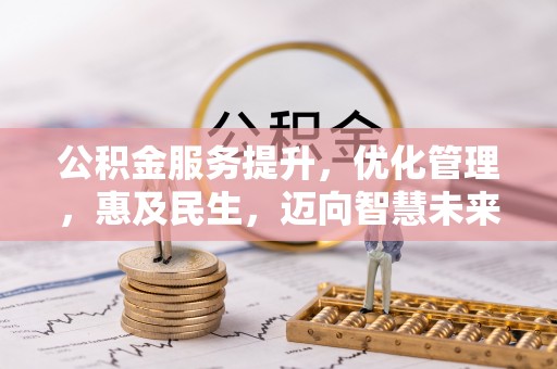 安阳公积金服务提升，优化管理，惠及民生，迈向智慧未来