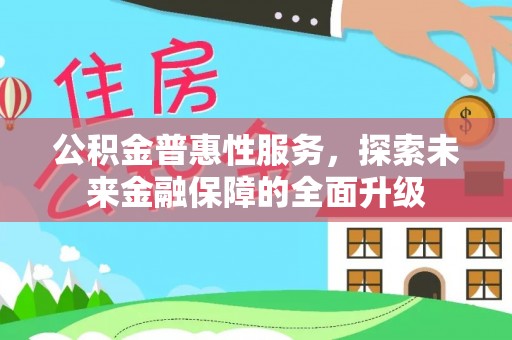 安阳公积金普惠性服务，探索未来金融保障的全面升级