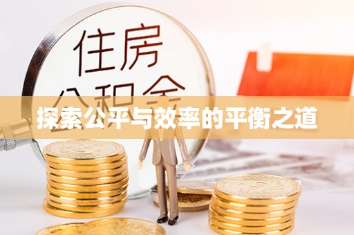 安阳探索公平与效率的平衡之道