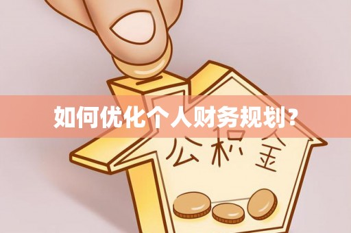 安阳如何优化个人财务规划？