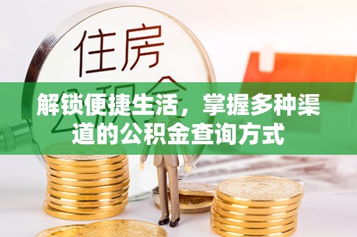 安阳解锁便捷生活，掌握多种渠道的公积金查询方式