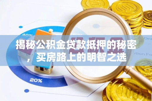 安阳揭秘公积金贷款抵押的秘密，买房路上的明智之选