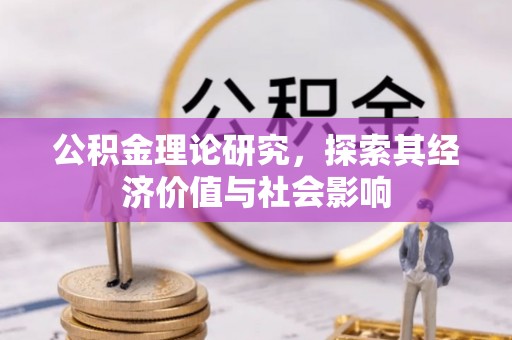 安阳公积金理论研究，探索其经济价值与社会影响