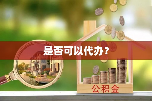 安阳是否可以代办？