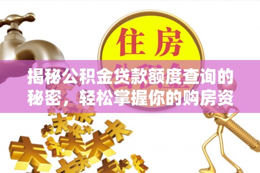 安阳揭秘公积金贷款额度查询的秘密，轻松掌握你的购房资金