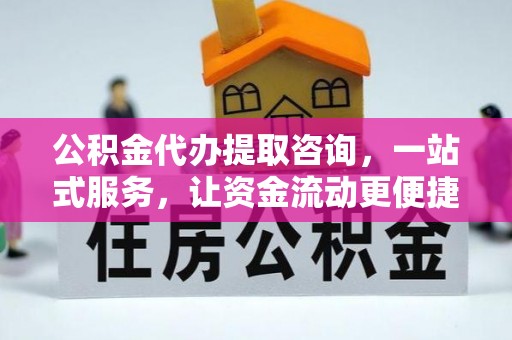 安阳公积金代办提取咨询，一站式服务，让资金流动更便捷