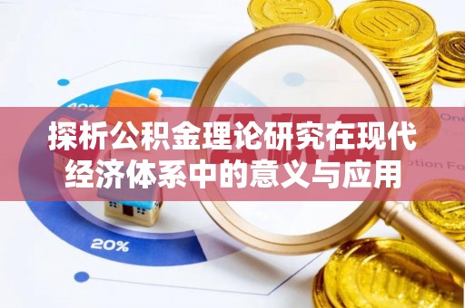 安阳探析公积金理论研究在现代经济体系中的意义与应用