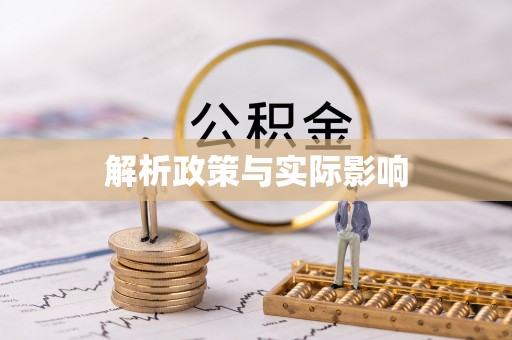 安阳解析政策与实际影响