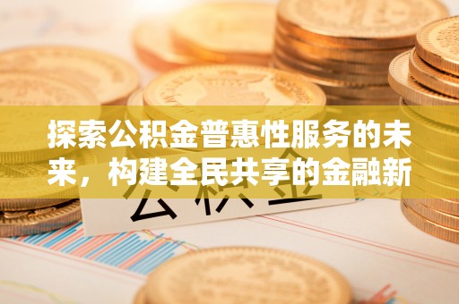 安阳探索公积金普惠性服务的未来，构建全民共享的金融新生态