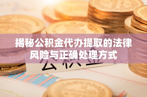 安阳揭秘公积金代办提取的法律风险与正确处理方式
