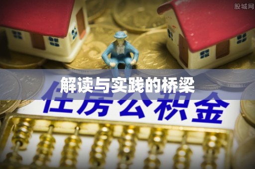 安阳解读与实践的桥梁