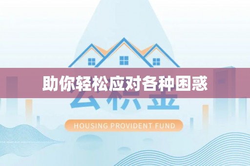 安阳助你轻松应对各种困惑