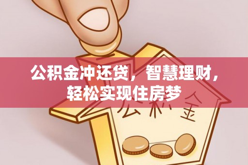 安阳公积金冲还贷，智慧理财，轻松实现住房梦