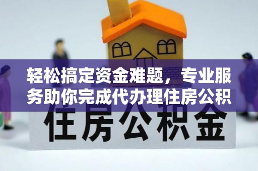 安阳轻松搞定资金难题，专业服务助你完成代办理住房公积金提取