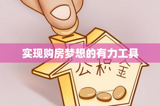 安阳实现购房梦想的有力工具