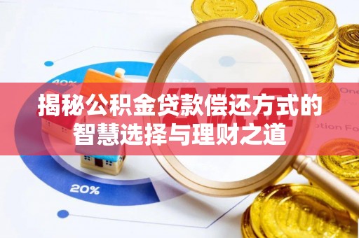 安阳揭秘公积金贷款偿还方式的智慧选择与理财之道