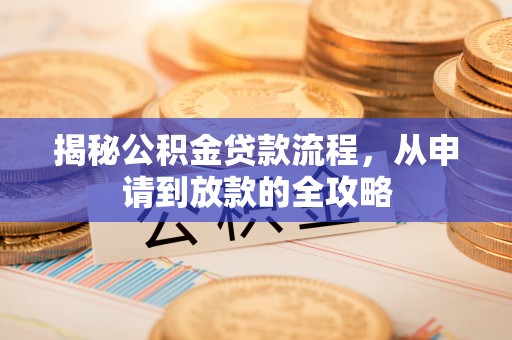安阳揭秘公积金贷款流程，从申请到放款的全攻略