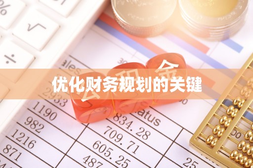 安阳优化财务规划的关键