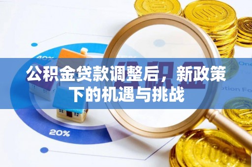 安阳公积金贷款调整后，新政策下的机遇与挑战