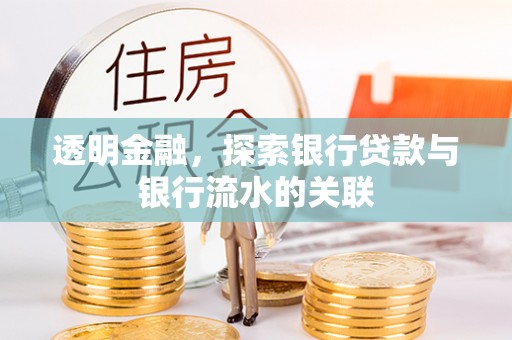 安阳透明金融，探索银行贷款与银行流水的关联
