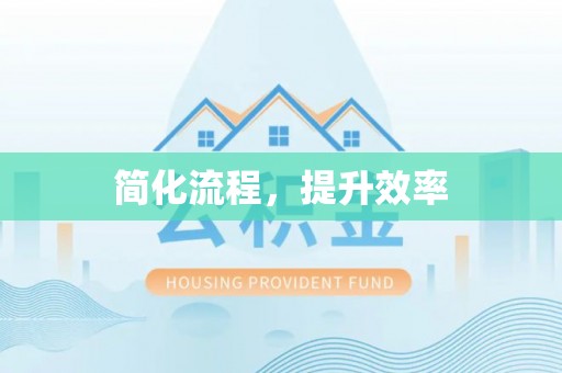 安阳简化流程，提升效率