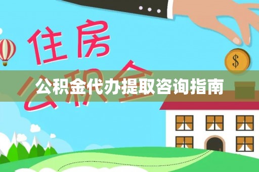 安阳公积金代办提取咨询指南