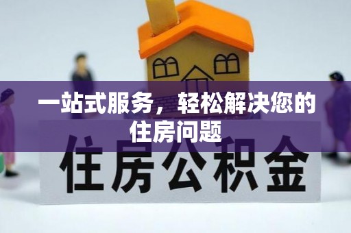 安阳一站式服务，轻松解决您的住房问题