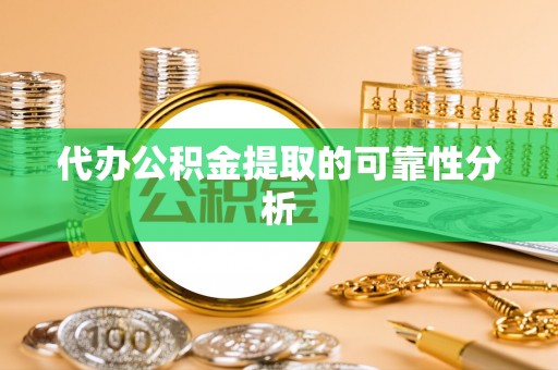 安阳代办公积金提取的可靠性分析