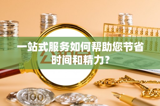 安阳一站式服务如何帮助您节省时间和精力？