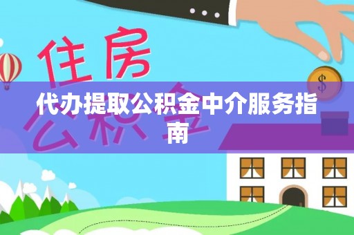 安阳代办提取公积金中介服务指南