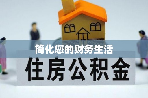 安阳简化您的财务生活