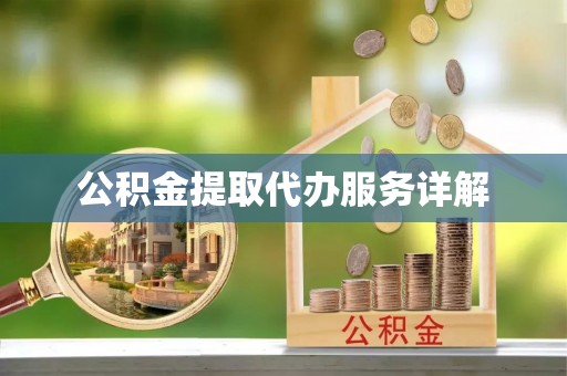 安阳公积金提取代办服务详解