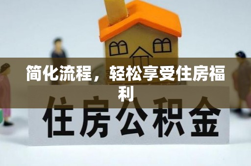 安阳简化流程，轻松享受住房福利