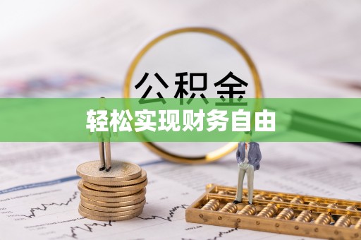 安阳轻松实现财务自由