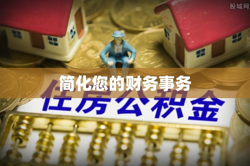 安阳简化您的财务事务