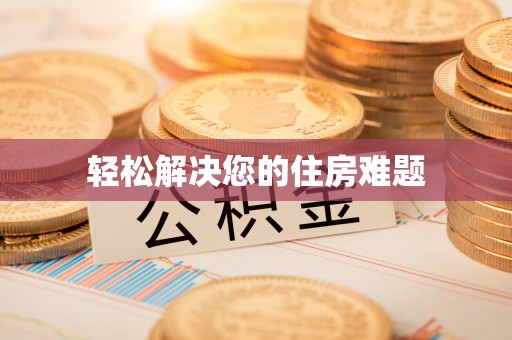 安阳轻松解决您的住房难题
