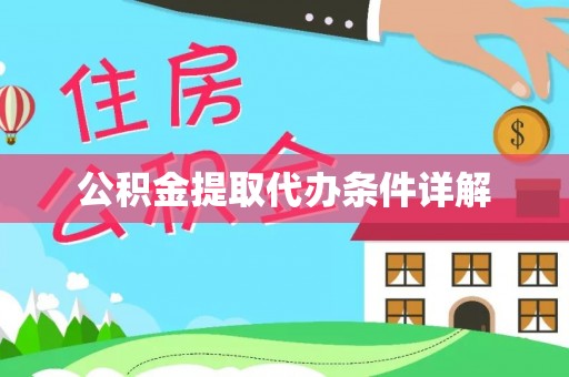 安阳公积金提取代办条件详解