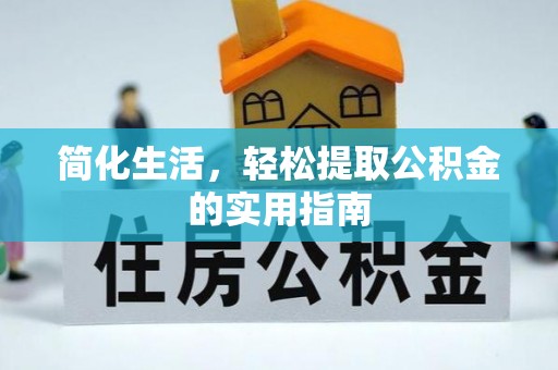安阳简化生活，轻松提取公积金的实用指南