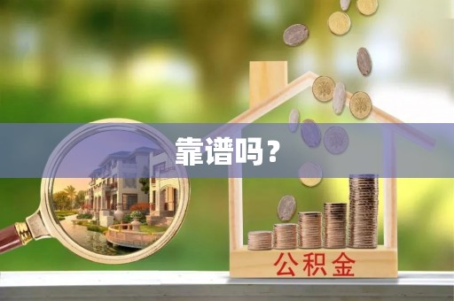 安阳靠谱吗？