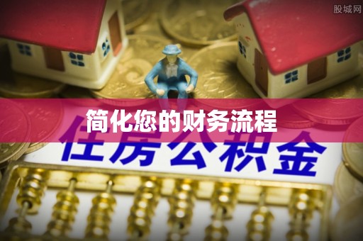 安阳简化您的财务流程