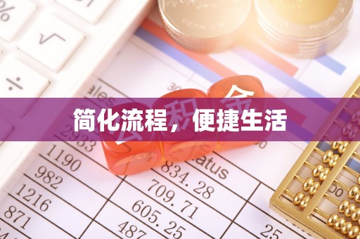 安阳简化流程，便捷生活