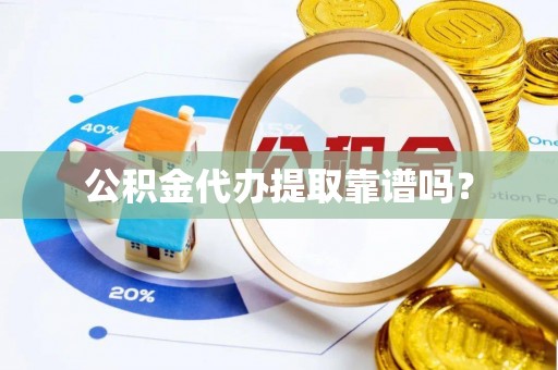 安阳公积金代办提取靠谱吗？