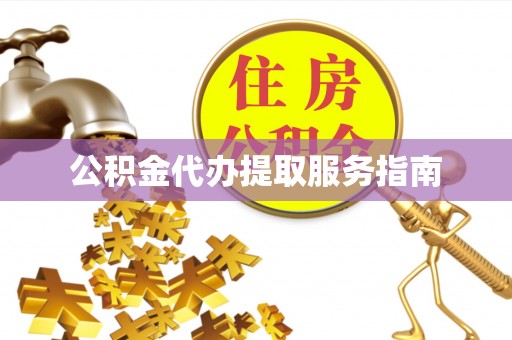 安阳公积金代办提取服务指南