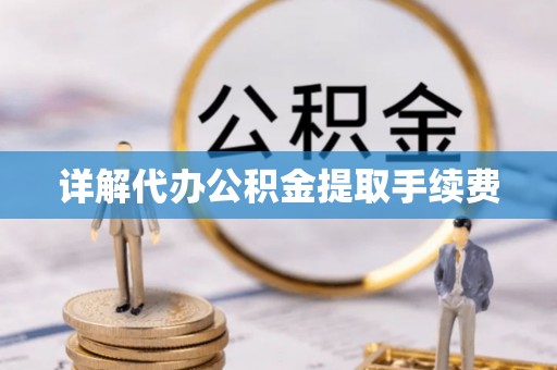 安阳详解代办公积金提取手续费
