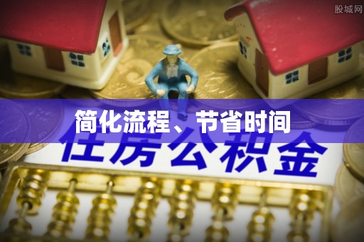 安阳简化流程、节省时间